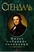 Стендаль - Малое собрание сочинений (сборник)
