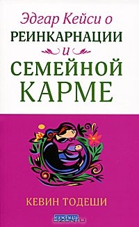 Кевин Тодеши - Эдгар Кейси о реинкарнации и семейной карме