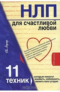 Ева Бергер - НЛП для счастливой любви. 11 техник, которые помогут влюбить, соблазнить, женить кого угодно