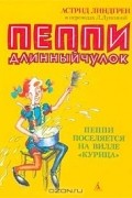 Астрид Линдгрен - Пеппи Длинныйчулок. Пеппи поселяется на вилле «Курица»