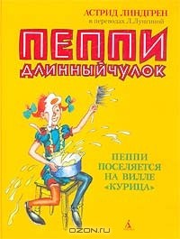 Астрид Линдгрен - Пеппи Длинныйчулок. Пеппи поселяется на вилле «Курица»