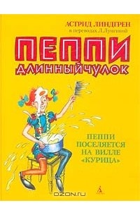 Астрид Линдгрен - Пеппи Длинныйчулок. Пеппи поселяется на вилле «Курица»