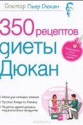 350 рецептов диеты Дюкан