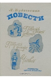 Лидия Будогоская - Повести (сборник)