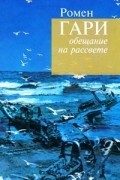 Ромен Гари - Обещание на рассвете (сборник)