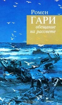 Ромен Гари - Обещание на рассвете (сборник)