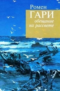 Ромен Гари - Обещание на рассвете (сборник)
