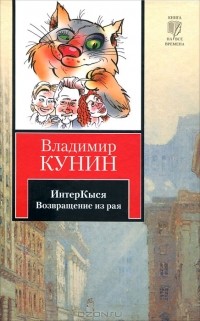 Владимир Кунин - ИнтерКыся. Возвращение из рая