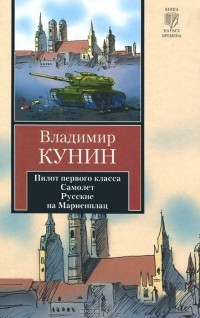 Владимир Кунин - Пилот первого класса. Самолет. Русские на Мариенплац (сборник)