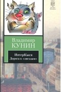 Владимир Кунин - ИнтерКыся. Дорога к "звездам"