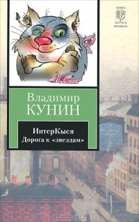 Владимир Кунин - ИнтерКыся. Дорога к "звездам"