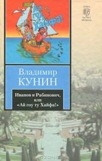 Владимир Кунин - Иванов и Рабинович, или "Ай гоу ту Хайфа!". Клад. Рассказы.