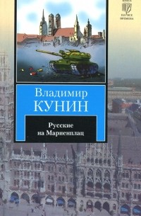 Владимир Кунин - Русские на Мариенплац