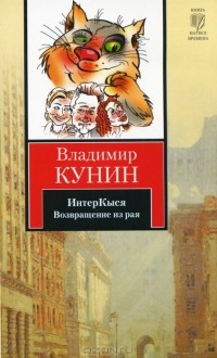 Владимир Кунин - ИнтерКыся. Возвращение из рая