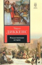Чарльз Диккенс - Рождественские истории