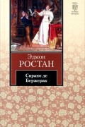 Эдмон Ростан - Сирано де Бержерак