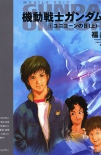 Harutoshi Fukui - Mobile Suit Gundam Unicorn Volume 1 - Day of the Unicorn (Part 1)
