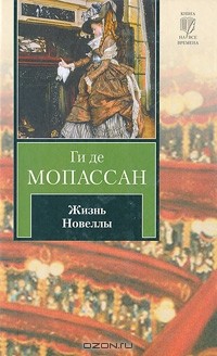 Ги де Мопассан - Жизнь. Новеллы (сборник)