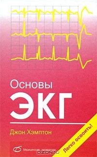 Джон Хэмптон - Основы ЭКГ