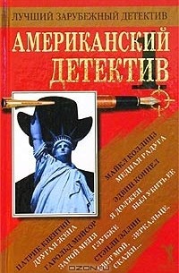  - Американский детектив - 1 (сборник)