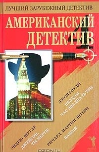 Джон Гоуди - Американский детектив - 4 (сборник)