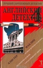 Алистер Маклин - Английский детектив - 4 (сборник)
