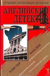 Алистер Маклин - Английский детектив - 4 (сборник)