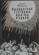 Алег Мінкін - Праўдзівая гісторыя Краіны Хлудаў (сборник)