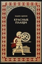 Вадим Щукин - Красные плащи