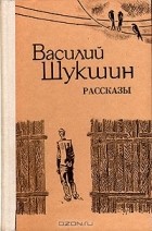 Василий Шукшин - Василий Шукшин. Рассказы