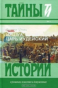 Виктор Юнак - Иешуа, Царь Иудейский
