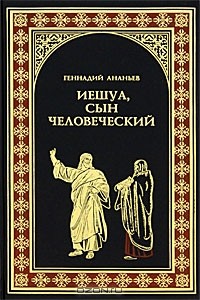 Геннадий Ананьев - Иешуа, сын человеческий