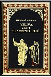 Геннадий Ананьев - Иешуа, сын человеческий