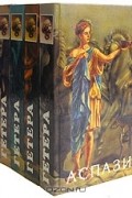 Серия "Гетера" (комплект из 5 книг)