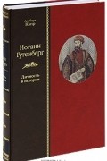 Иоганн Гутенберг. Личность в истории (подарочное издание)