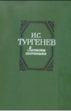 И.С. Тургенев - Записки охотника (сборник)