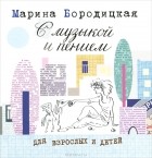 Марина Бородицкая - С музыкой и пением