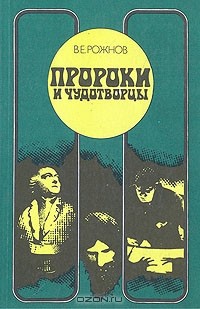 Владимир Рожнов - Пророки и чудотворцы. Этюды о мистицизме