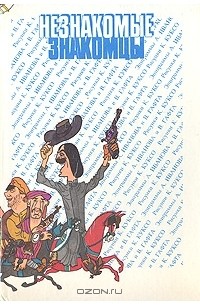 Незнакомые знакомцы