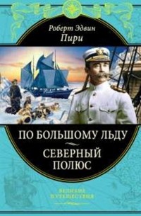 Роберт Пири - По большому льду. Северный полюс (сборник)