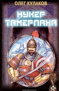 Олег Кулаков - Нукер Тамерлана