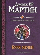 Джордж Р. Р. Мартин - Буря мечей. Пир стервятников (сборник)
