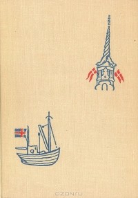 Геннадий Фиш - Здравствуй, Дания! Отшельник Атлантики. Путешествия по Дании и Исландии
