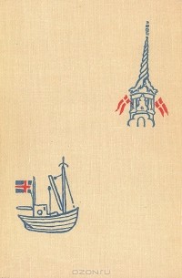 Геннадий Фиш - Здравствуй, Дания! Отшельник Атлантики. Путешествия по Дании и Исландии