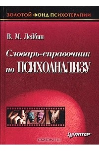 В. М. Лейбин - Словарь-справочник по психоанализу