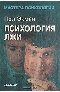 Пол Экман - Психология лжи