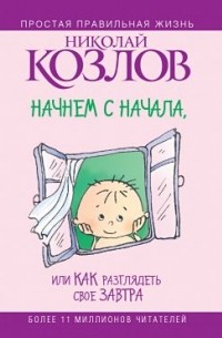 Начнем сначала, или Как разглядеть свое Завтра