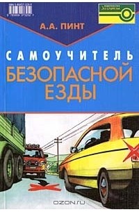 Самоучитель безопасной езды