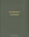 Фирдоуси - Шахнаме. В шести томах. Том 1