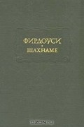 Фирдоуси - Шахнаме. В шести томах. Том 1